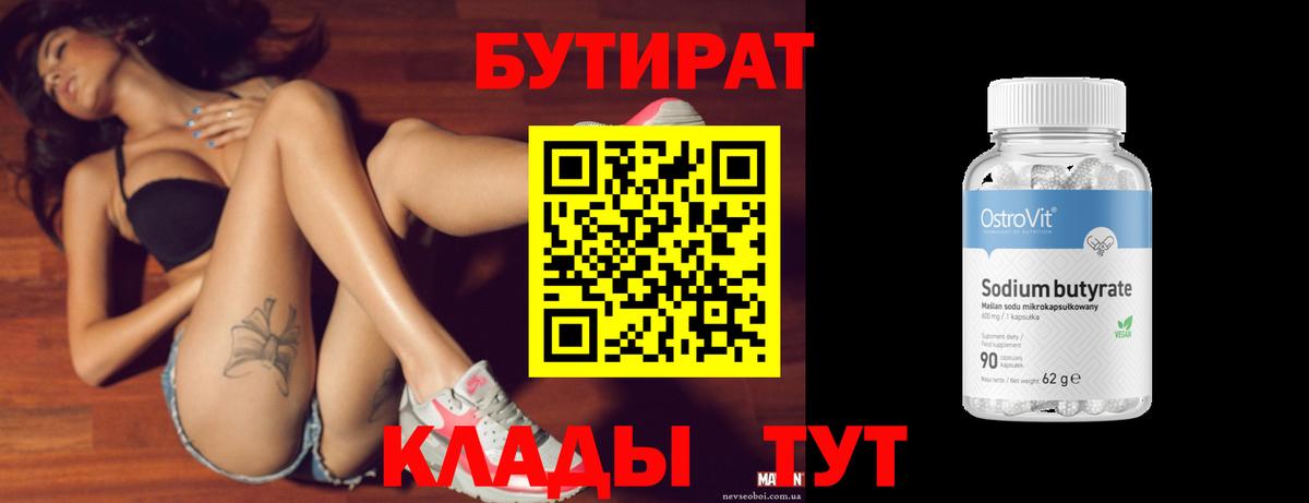 БУТИРАТ 1.4BDO Петропавловск-Камчатский