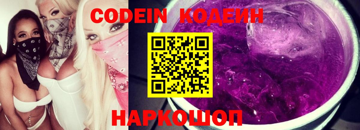 Codein напиток Lean (лин) Петропавловск-Камчатский